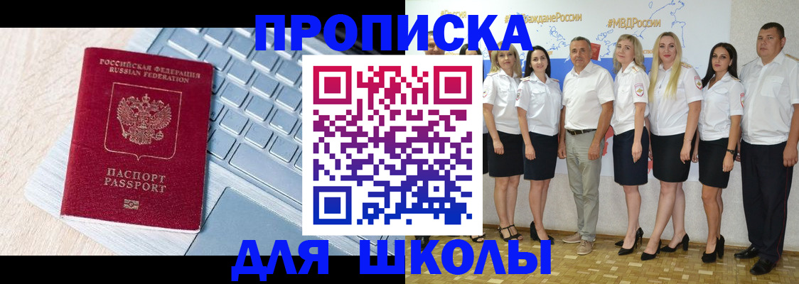 временная регистрация для школы в Абакане